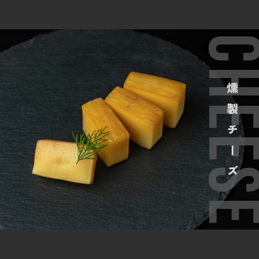 【王道!】こだわり燻製チーズ 4個(60g)